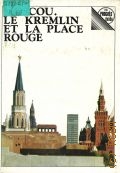 Rodimtseva I., Moscou.Le Kremlin et la place rouge. Guide — 1979 (Progres guide)