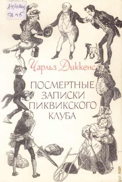 Сочинение по теме Чарльз Диккенс. Посмертные записки Пиквикского клуба