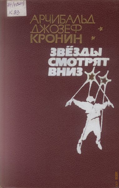 Звезды смотрят вниз арчибальд кронин книга. Кронин звезды смотрят вниз. Звезды смотрят вниз книга. Джозеф Кронин звезды смотрят вниз. Звезды смотрят вниз читать.