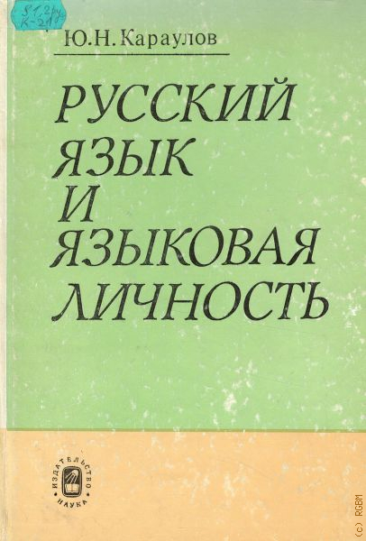 Караулов ю н русский ассоциативный словарь