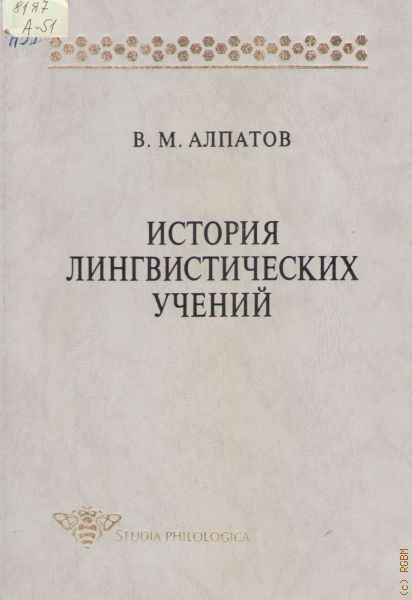 Историческая лингвистика. Алпатов Владимир Михайлович книги. Алпатов лингвистика. История русских лингвистических учений Виноградов. Кондрашов история лингвистических учений.