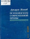 Исенов А. Х., Психологизм современной прозы. На материалах творчества Ч. Айтматова — 1985