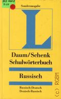 Daum E., Schulworterbuch Russisch. Russisch-Deutsch, Deutsch-Russisch. etwa 40000 Stichworter � 2004 (Sonderausgabe) (Langenscheidt)