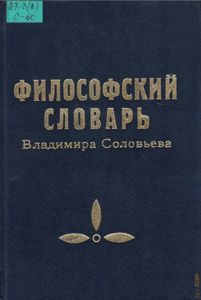 С соловьев книги. Труды Соловьева в философии. Соловьев философ книги.