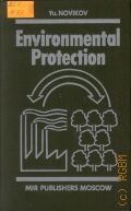 Новиков Ю.В., Охрана окружающей среды — 1990
