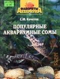 Кочетов С. М., Популярные аквариумные сомы — 2005 (Фавориты аквариума)