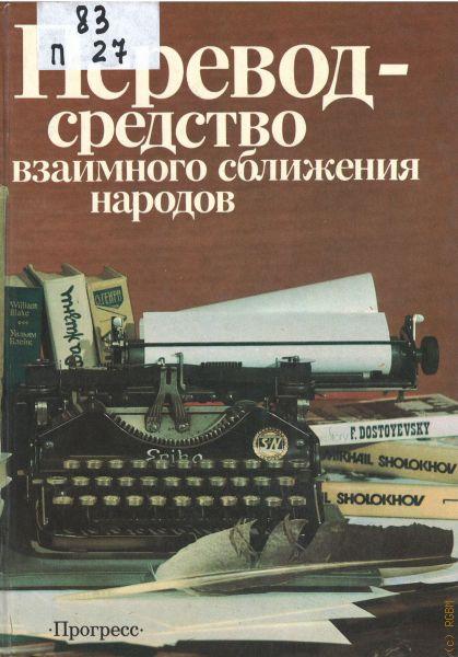 Издание перевод. Перевод средство взаимного сближения народов. Перевод как средство взаимного сближения народов. Book перевод. Перевод средство взаимного сближения народов ковский.