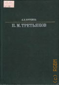 Боткина А.П., Павел Михайлович Третьяков — 1986 (Жизнь в искусстве)