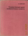Демская А.А., Государственный музей изобразительных искусств имени А.С.Пушкина — 1979 (Города и музеи мира)