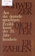 Schweizer Dichter erzahlen. Aus der deutschsprachigen  Erzahlkunst des 20. Jahrhunderts � 1982