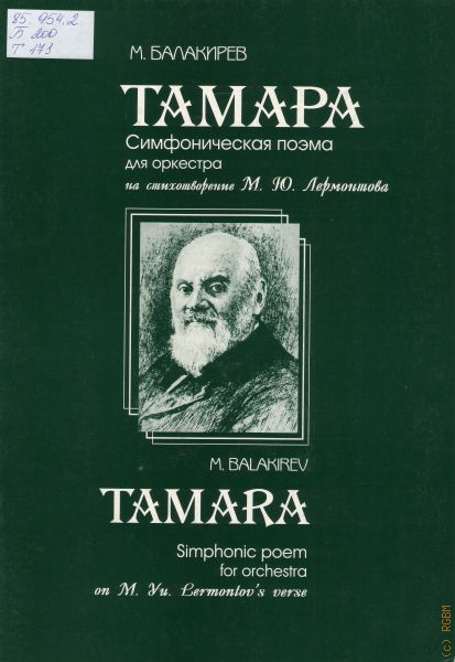 Симфоническая поэма. Балакирев поэма Тамара. Ми́лий Алексеевич Балакирев Тамара. Симфонической поэме м. Балакирева Русь. Симфоническая поэма Тамара.