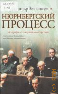 Звягинцев А. Г., Нюрнбергский процесс. Без грифа