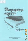 Популярная музыка: для фортепиано в 4 руки: 3 - 4 классы ДМШ — 2009