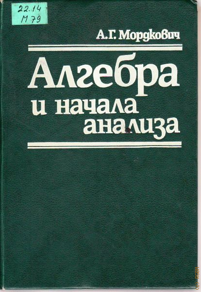 Начала анализа. Александр Григорьевич Мордкович. Алгебра и начала анализа пособие для вузов. Александр Мордкович Алгебра. Алгебра и начала анализа для поступающих.