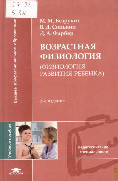 Возрастная физиология. Возрастная физиология Безруких м.м 2009. Возрастная физиология книга Безруких. Безруких м м возрастная физиология физиология развития ребенка. Безруких анатомия и возрастная физиология.