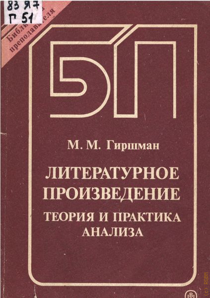 Теория произведения. Гиршман м.м.. Гиршман Михаил Моисеевич. Премии Гиршмана.