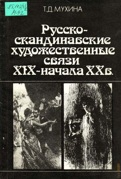 Художественные связи. Книга художественная связь. Книги про Скандинавию Художественные. Что такое художественная связь. У истоков Российской скандинавистики.