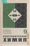 Ходаков Ю.В., Неорганическая химия. учебник для 9-го класса средней школы — 1988