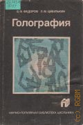 Федоров Б. Ф., Голография — 1989