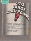 Пирожников Л. Б., Что такое голография — 1983