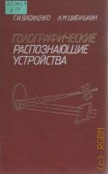 Василенко Г. И., Голографические распознающие устройства — 1985