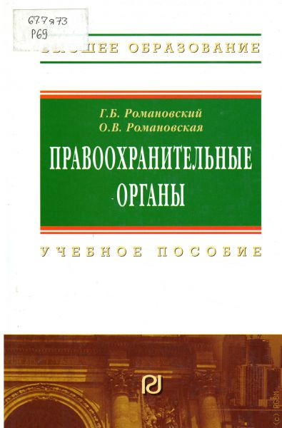 Книги правопорядок. Романовский Георгий Борисович. Романовский новейшая история России. Четвериков административное право учебник. Картинки Романовский Георгий Борисович.