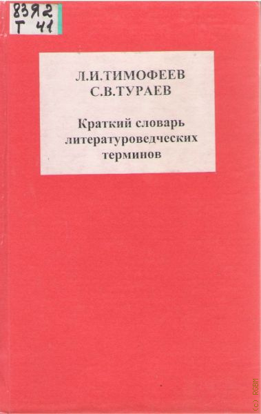 Краткий словарь литературоведческих терминов