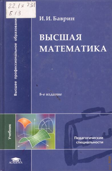 Высоко учебники. Учебник по высшей математике. Учебник высшей математики. Баврин Высшая математика. Учебник по высшей математике для вузов.