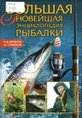 Антонов А. И., Большая новейшая энциклопедия рыбалки — 2010