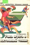 Барчукова Г.В., Учись играть в настольный теннис — 1989 (Физкультурная библиотечка школьника)
