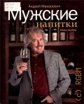 Макаревич А. В., Мужские напитки, или Занимательная наркология-2 — 2010