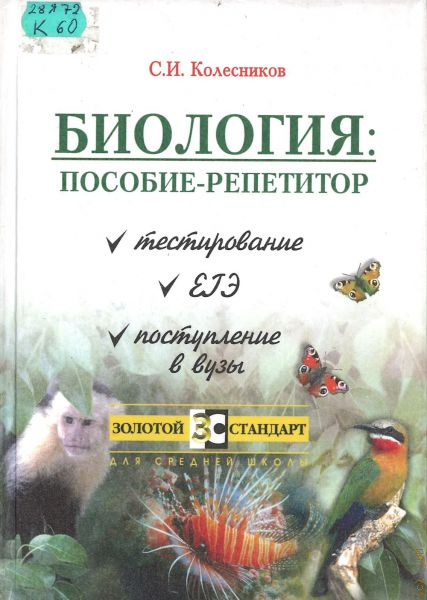 Найти биология. Колесников пособие по биологии. Биология пособие репетитор Колесников. Колесников репетитор по биологии. Колесников книга репетитор по биологии.