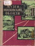 Коновалова К. А., Музеи Московской области. Сборник — 1961