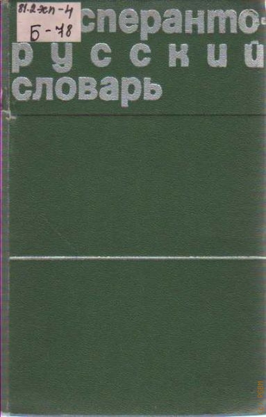  Эсперанто-русский словарь