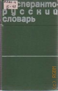 Эсперанто-русский словарь. около 26000 слов — 1974