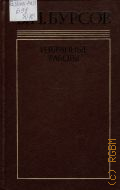 ������, �������� ������������. �����-������������. ��������� ������ �. 2 � 1982