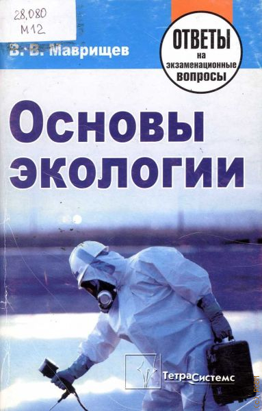 Ответы по экологии. Маврищев, в. в. основы экологии: ответы на экзаменационные вопросы. Основы экологии экзаменационные вопросы. Маврищев основы экологии 2003. Основы экологии книга.