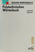 Polytechnisches Worterbuch. Russisch-Deutsch. Mit etwa 124000 Wortstellen. -  1983 (Technik-Worterbuch)