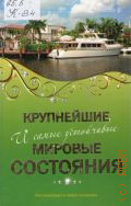 Крупнейшие и самые устойчивые мировые состояния — 2010 (Библиотека