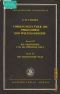 Hegel G.W.F., Die griechische und die romische Welt  1970