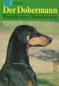 Schuler G., Der Dobermann. Portrat einer Hunderasse  1990
