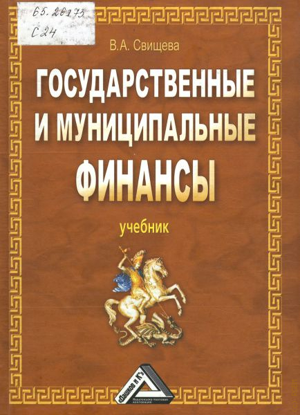 Учебник 2010. Государственные и муниципальные финансы учебник. Вознесенский э.а финансы учебник. Большая государственная книга. Учебник финансист зарубежное издание.