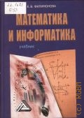 Филимонова Е. В., Математика и информатика. учебник — 2010