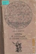 Бонов А., Мифы и легенды о созвездиях — 1984