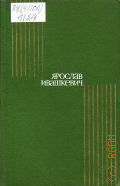 Ивашкевич Я., Собрание сочинений. В 8-и т.. Т. 8. Драмы, эссе, статья — 1980