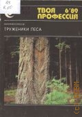 Колосов В.Н., Труженики леса — 1989 (Твоя профессия. 6/89)