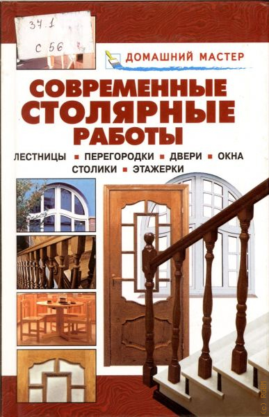 Иллюстрированное пособие по производству столярно мебельных изделий автора с шумега