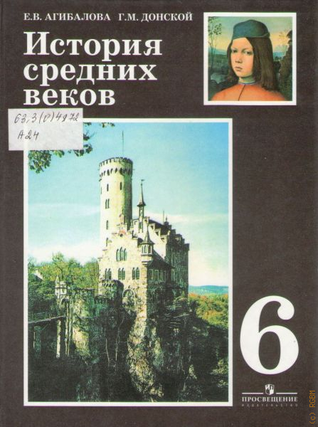 Учебник 6 класс агибалова история средних веков