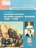 ������� �. �., �������� �������. ������� ������ �������, 1800-1900. 8 �����. ������� ��� ������������������� ���������� � 2010 (������������� �������� �������)
