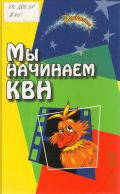 Воронова Е. А., Мы начинаем КВН!. Сборник авторских сценариев для команд КВН и театра миниатюр — 2010 (Серия